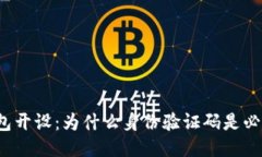 比特币钱包开设：为什么身份验证码是必不可少