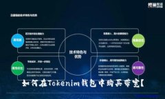 如何在Tokenim钱包中购买带宽？