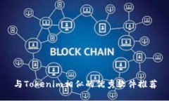 与Tokenim相似的优秀软件推荐