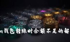Tokenim钱包转账时余额不足的解决方案！