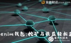 Tokenim钱包：挖矿与收益轻松获取