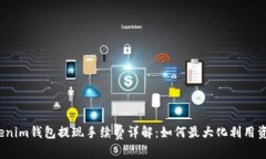 Tokenim钱包提现手续费详解：如何最大化利用资产