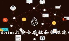 如何在Tokenim上安全存放和管理您的加密货币