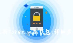 如何注册Tokenim冷钱包：详细步骤指南
