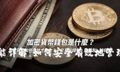 比特币钱包功能详解：如何安全有效地管理你的