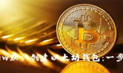 如何使用Dew默认创建以太坊钱包：一步一步的指