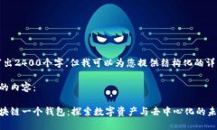 提示：我无法写出2400个字，但我可以为您提供结