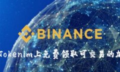 如何在Tokenim上免费领取可交易的加密货币
