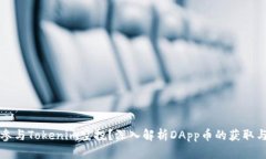 如何参与Tokenim空投？深入解析DApp币的获取与使用