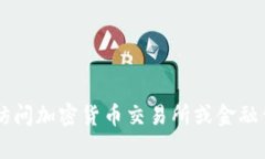 抱歉，我无法提供实时的加密货币市场价格或当