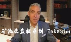 如何将矿池收益提币到 Tokenim 账户？