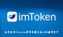 如何使用Tokenim管理苹果手机上的数字资产