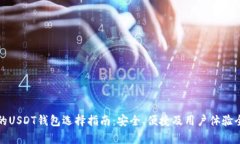 合适的USDT钱包选择指南：安全、便捷及用户体验