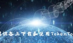 如何在苹果设备上下载和使用TokenTokenim钱包