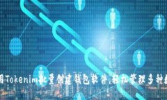 如何使用Tokenim批量创建钱包软件，轻松管理多种