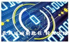 Tokenim最新版映射教程：轻松实现高效配置
