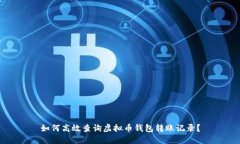 如何高效查询虚拟币钱包转账记录？