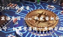 “tokenim”的音标可以表示为 /ˈtoʊ.kə.nɪm/。按照