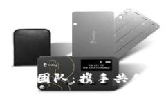 Tokenim中国团队：携手共创区块链未来