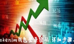 如何更改Tokenim钱包登录密码：详细步骤与注意事