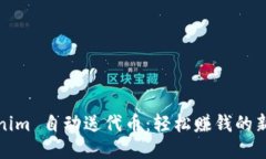 Tokenim 自动送代币：轻松赚钱的新方式