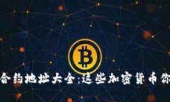 Tokenim 合约地址大全：这些加密货币你不能错过！
