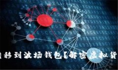 假USDT能否转移到波场钱包？解密虚拟货币转账的