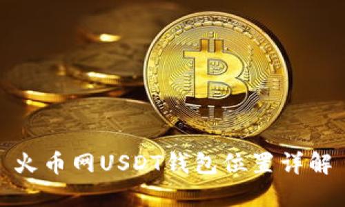 火币网USDT钱包位置详解