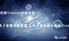 关于Tokenim及其安全性的问题，确实引发了很多关