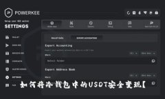 如何将冷钱包中的USDT安全变现？