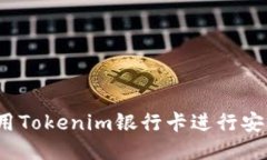 如何使用Tokenim银行卡进行安全支付？