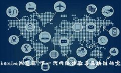 探索Tokenim浏览器：下一代网络体验与区块链的完