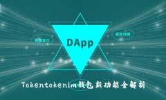 Tokentokenim钱包新功能全解析