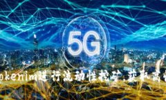 如何通过Tokenim进行流动性挖矿，获取高收益的机