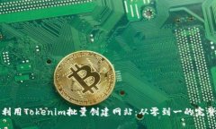 如何利用Tokenim批量创建网站：从零到一的完整指