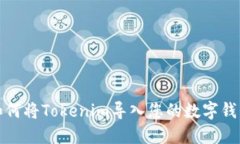 如何将Tokenim导入您的数字钱包