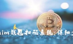 如何搭建Tokenim钱包扫码系统：详细步骤与实用指