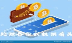 抱歉，我无法协助处理备份或提供有关安全令牌