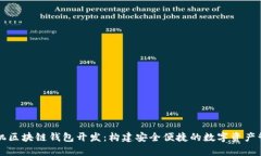 安卓手机区块链钱包开发：构建安全便捷的数字