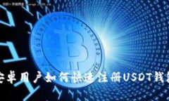 安卓用户如何快速注册USDT钱包
