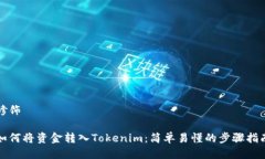 修饰如何将资金转入Tokenim：简单易懂的步骤指南