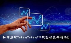 如何应对TokenTokenIM钱包被盗的情况？