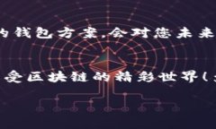   区块链钱包解除绑定的详细指南 /  guanjianci 区块