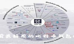 目前最好用的比特币钱包推荐