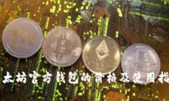 以太坊官方钱包的价格及使用指南