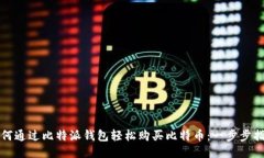 如何通过比特派钱包轻松购买比特币：一步步指