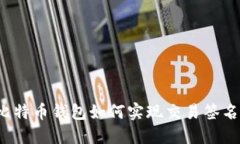 比特币钱包如何实现交易签名？
