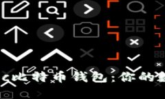 如何安全使用elec比特币钱包：你的数字资产保护