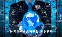 如何注册以太坊钱包：新手指南