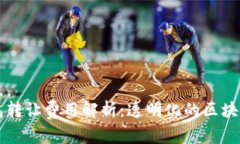 以太坊钱包转让费用解析：透明化的区块链交易